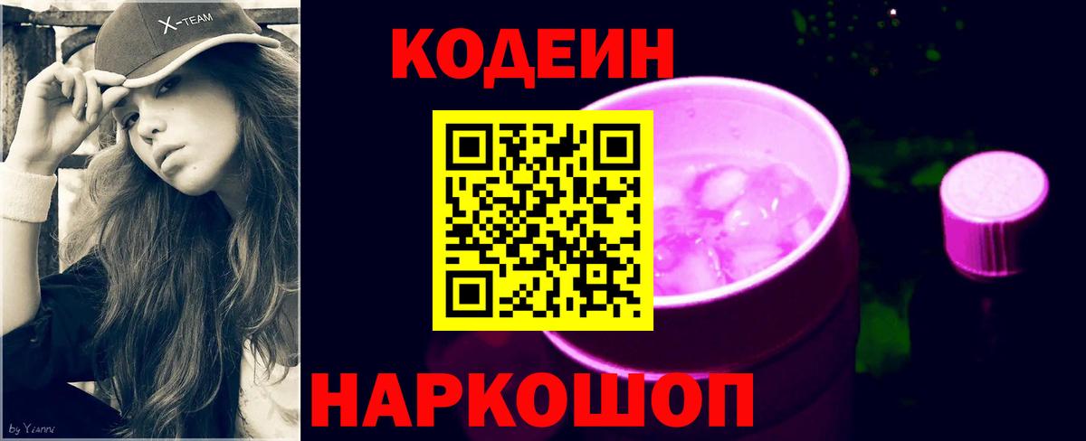 Кодеиновый сироп Lean Purple Drank Волоколамск